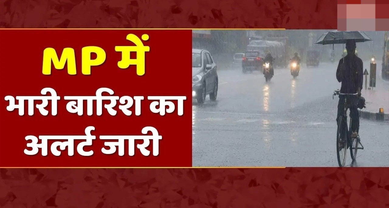 MP News मौसम विभाग ने किया अलर्ट मध्यप्रदेश में होगी अगले 4 दिन जोरदार बारिश,जिसके बाद ठंड बढ़ेगा अत्यधिक प्रभाव
