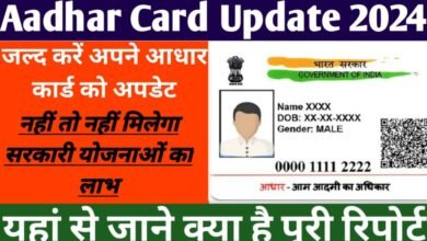 Aadhar Card News 2024: पुराने आधार कार्ड को नहीं करा अभी तक अपडेट तो जान ले ये जरुरी खबर, नहीं तो पड़ेगा पछताना