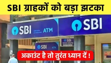 SBI News update एसबीआई बैंक ने अपने ग्राहकों को दिया बड़ा झटका कल से होने जा रहा बड़ा बदलाव जानिए