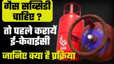 E-KYC के बिना नहीं मिलेगी LPG Gas Cylinder की सब्सिडी जाने खबरें फटाफट