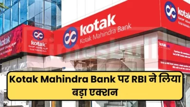 RBI ने Kotak Bank और Mahindra Bank पर लगाई पाबंदी जाने वजह