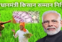 PM KISAN Samman Nidhi 20th Installment Kab Aayegi