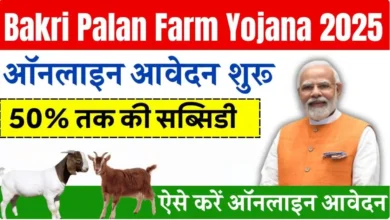 Bakri Palan Yojana 2025
