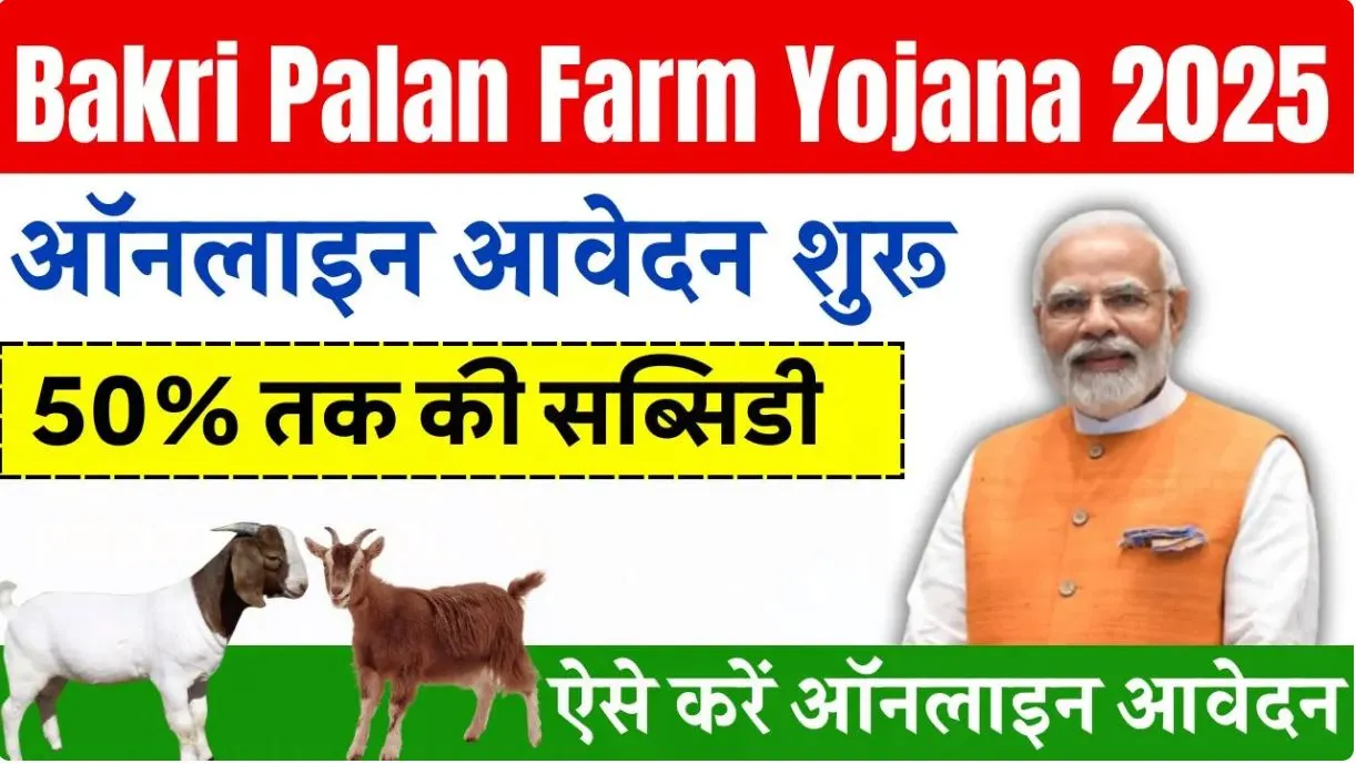 Bakri Palan Yojana 2025