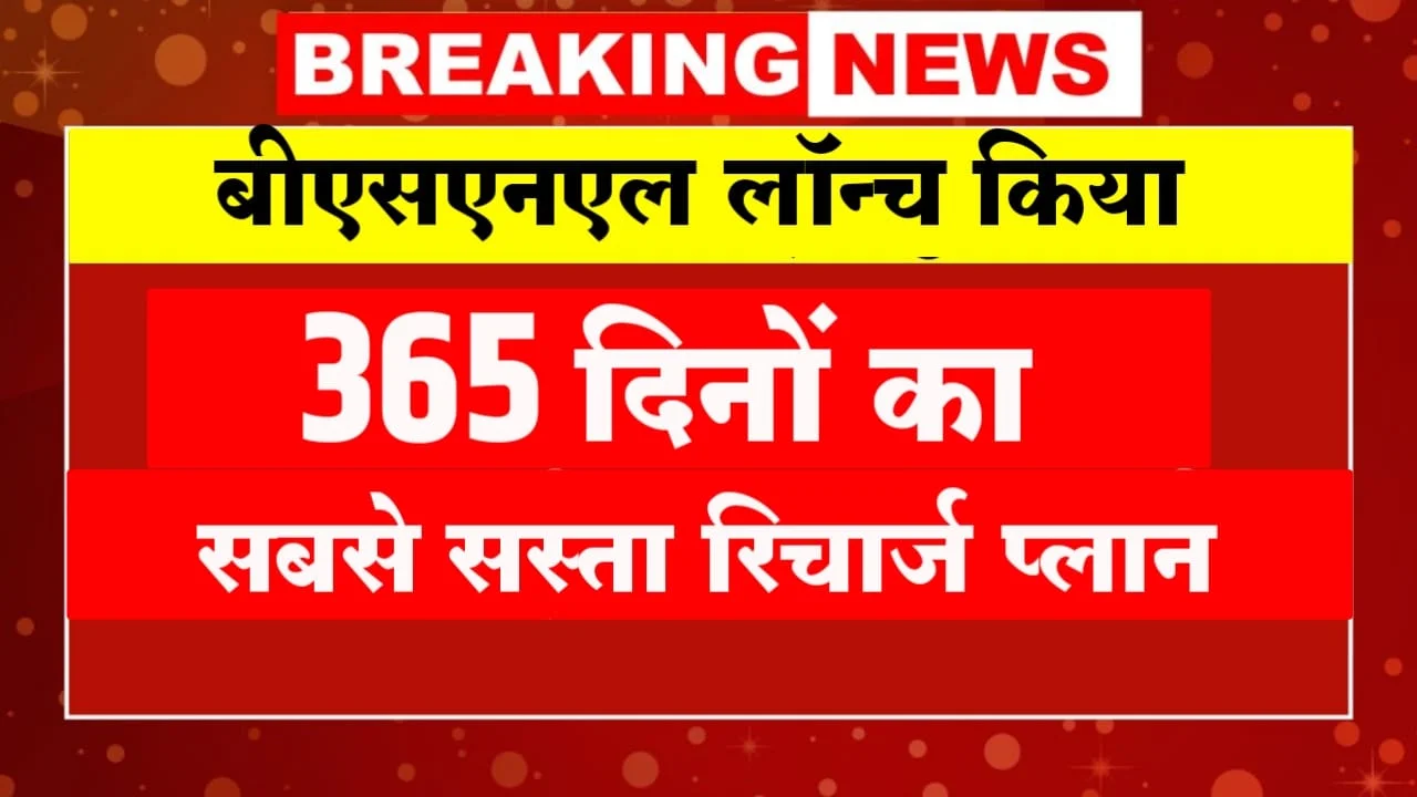 BSNL Recharge Plan 365 Days
