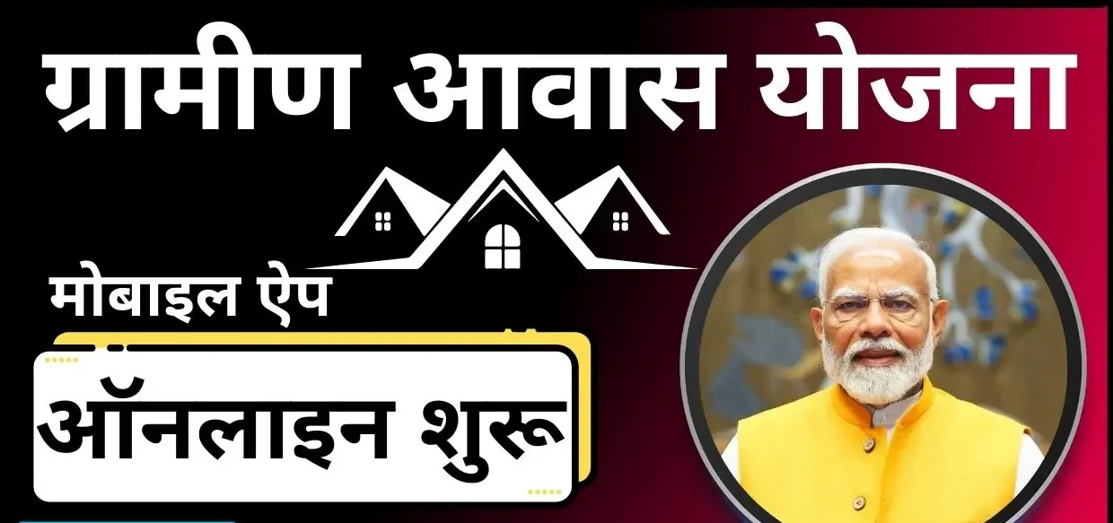 Pradhan Mantri Awas Yojana Gramin 2025