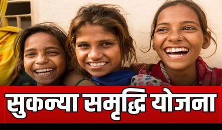 PO Sukanya Samriddhi Yojana