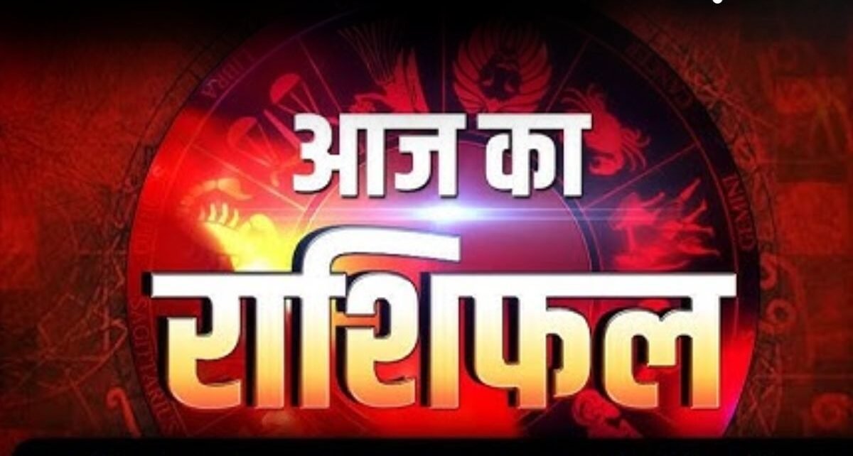 Aaj Ka Rashifal