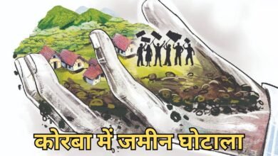 कोरबा में जमीन घोटाला