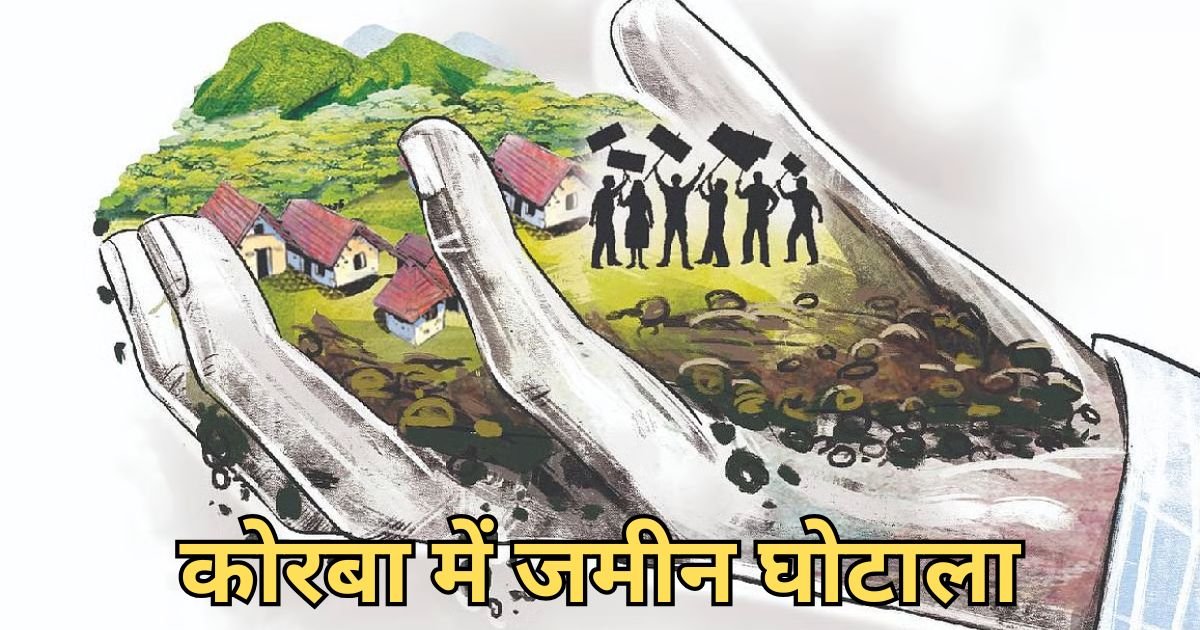 कोरबा में जमीन घोटाला