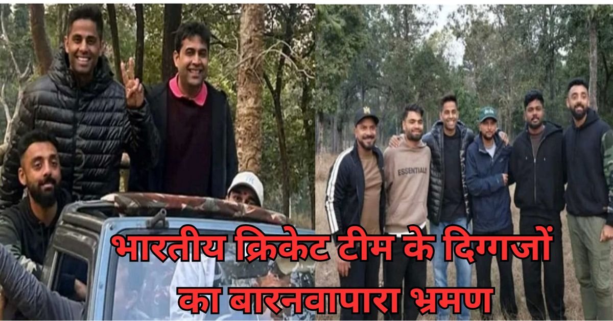टीम इंडिया का रोमांचक जंगल सफारी