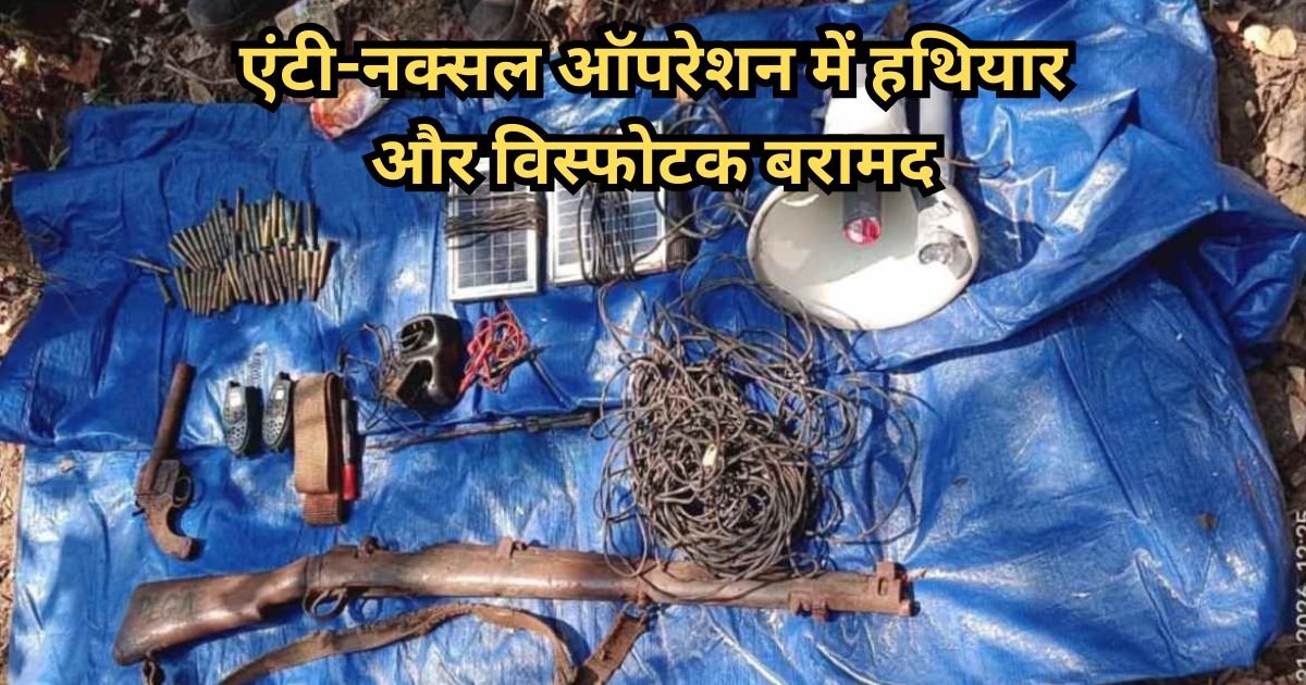 गरियाबंद में एंटी-नक्सल ऑपरेशन में बड़ी सफलता