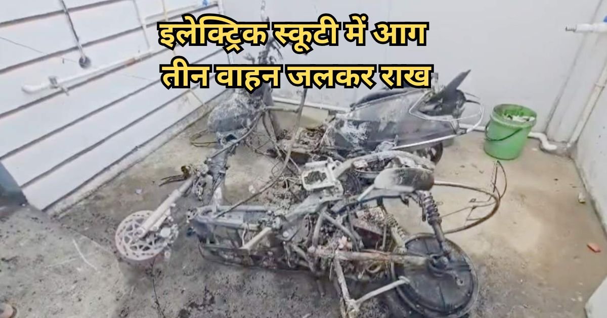 घर में खड़ी इलेक्ट्रिक स्कूटी में आग