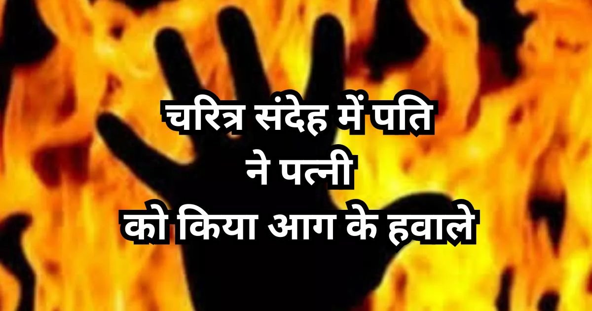 पेट्रोल डालकर आग लगाई