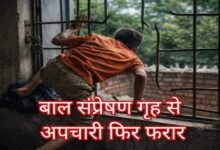 बाल संप्रेषण गृह से फिर फरार