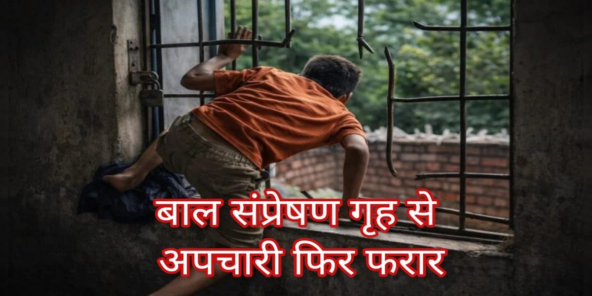 बाल संप्रेषण गृह से फिर फरार