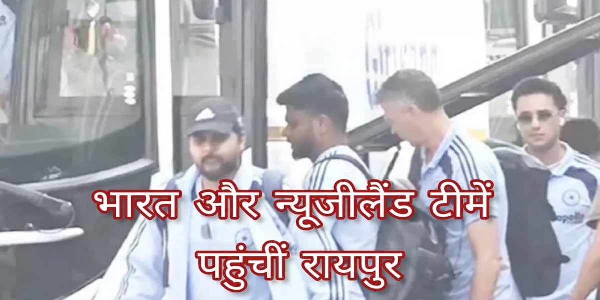 भारत और न्यूजीलैंड टीम रायपुर पहुंचीं