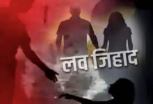 लव जिहाद