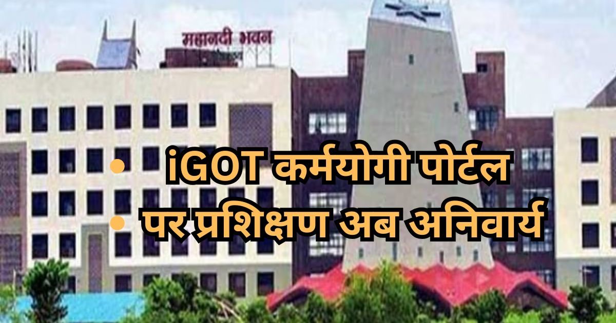 iGOT कर्मयोगी पोर्टल पर प्रशिक्षण अब अनिवार्य