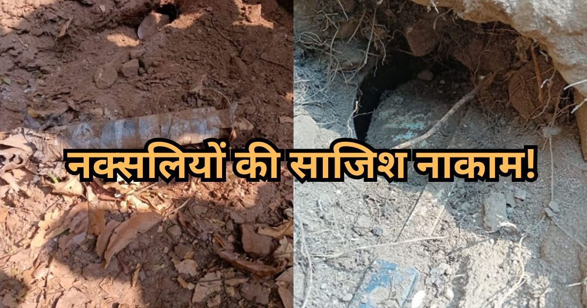 नक्सलियों की साजिश नाकाम