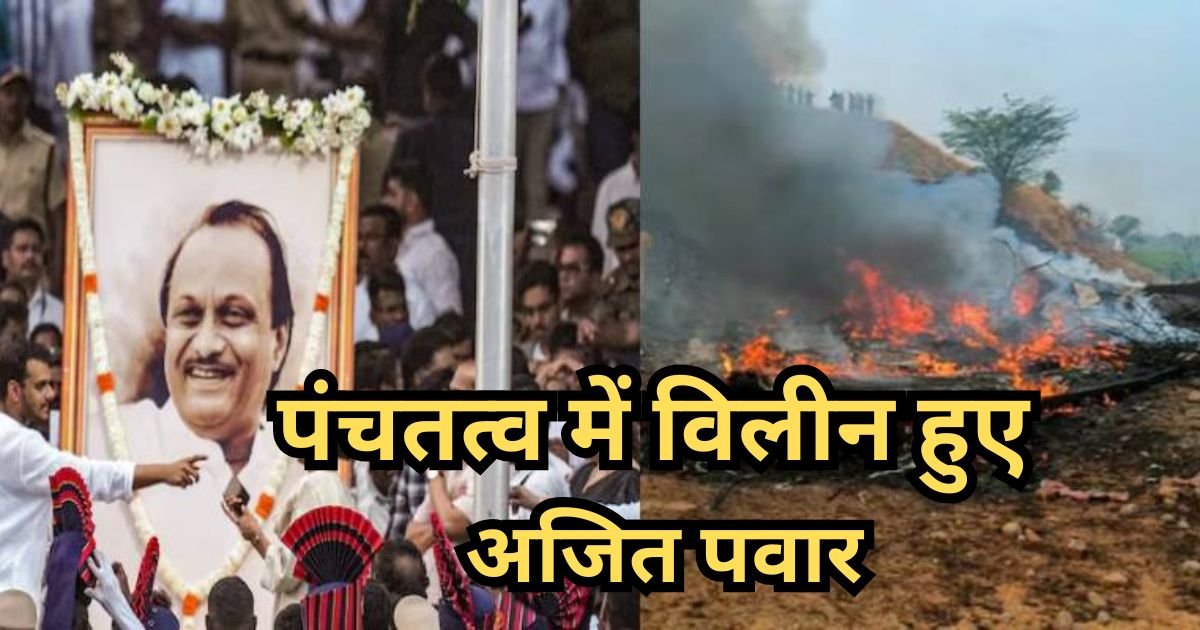 Ajit Pawar funeral