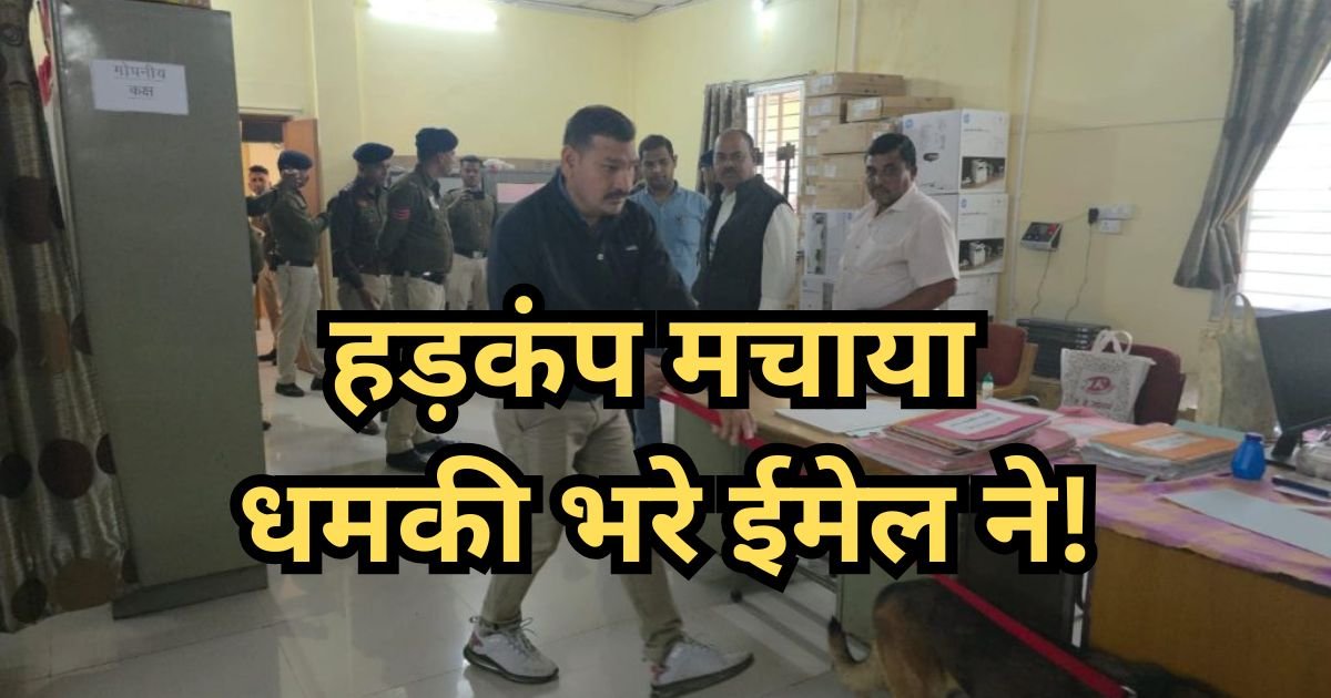 हड़कंप मचाया धमकी भरे ईमेल ने