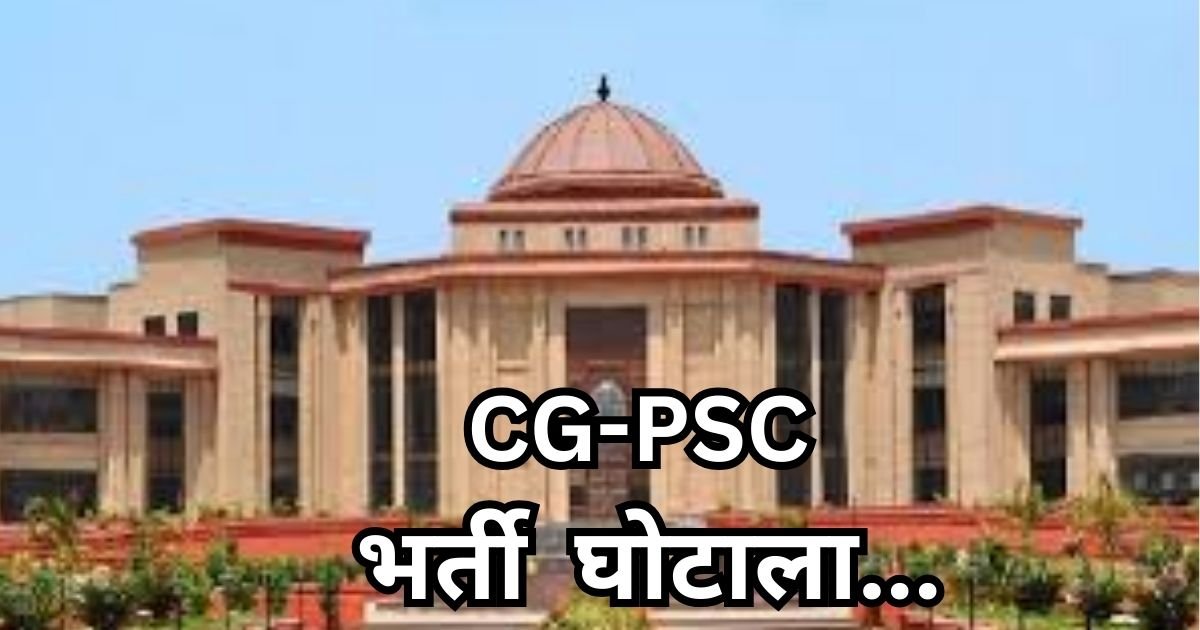 CG-PSC भर्ती घोटाला