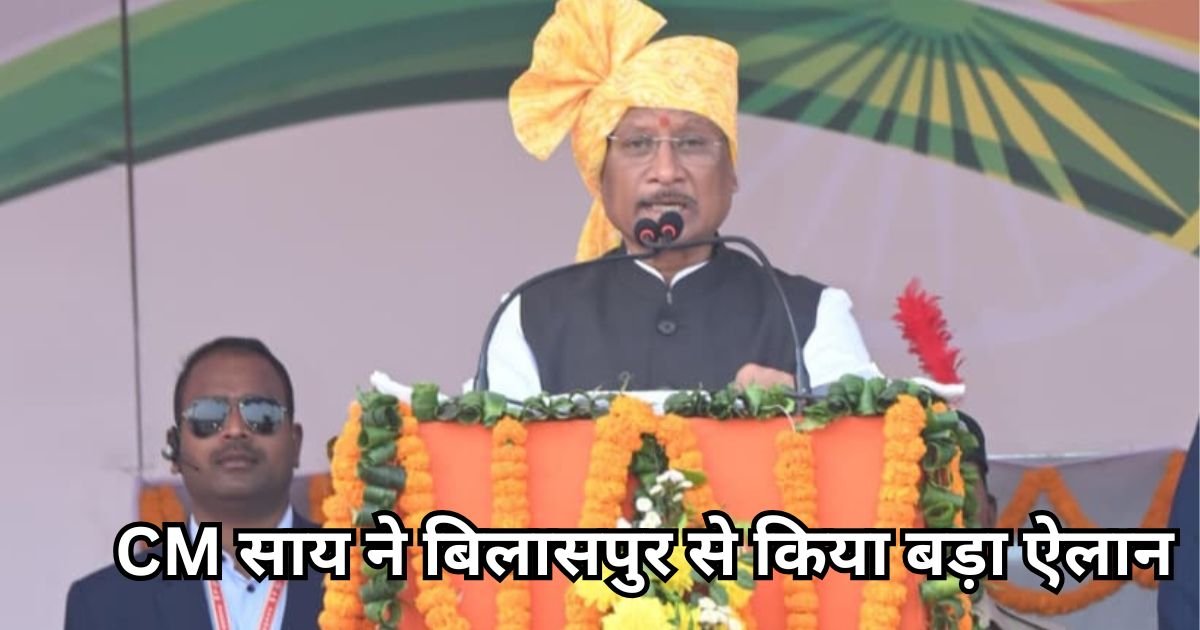 CM साय ने बिलासपुर से किया बड़ा ऐलान