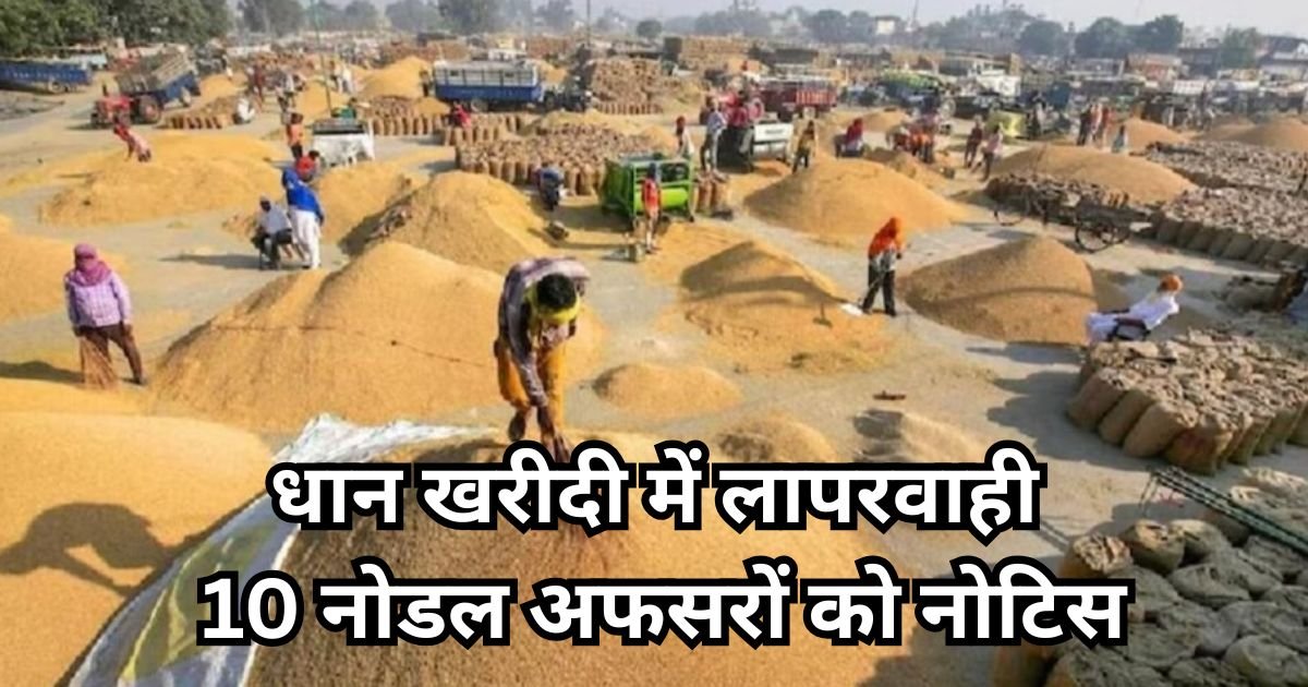 धान खरीदी में बड़ी लापरवाही