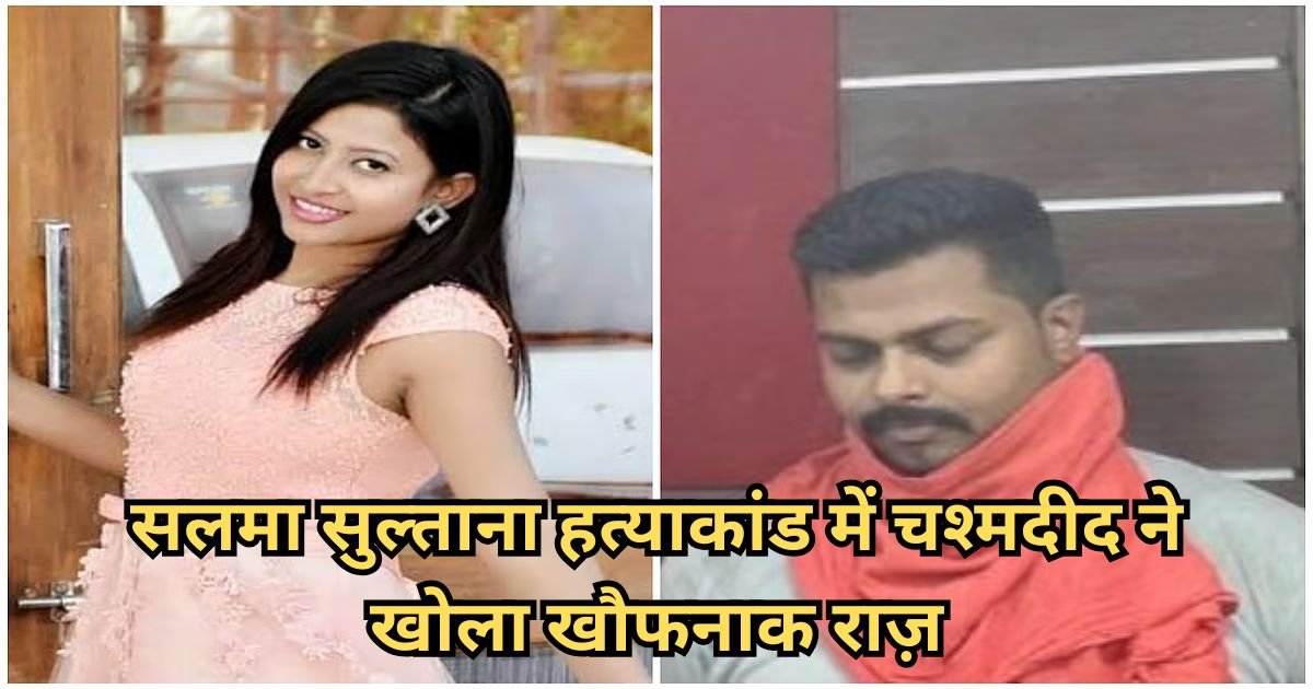 Salma Sultana murder case